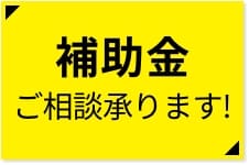 補助金ご相談承ります