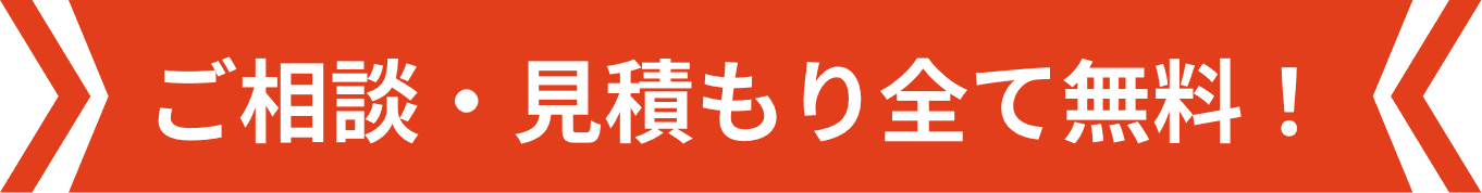 ご相談・見積もり全て無料！